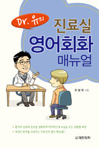 (Dr유의) 진료실 영어회화 매뉴얼