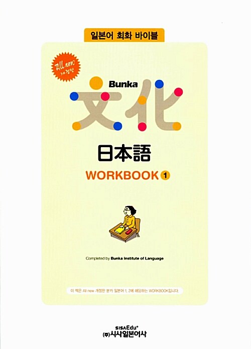 All new Bunka 日本語 WorkBook 1