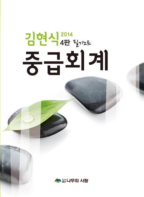 2014 김현식 중급회계 필기노트