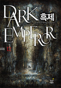 흑제 =오렌 퓨전 판타지 장편소설 /Dark emperor 