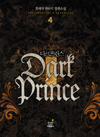 다크 프린스 =흑태자 판타지 장편소설.Dark prince 