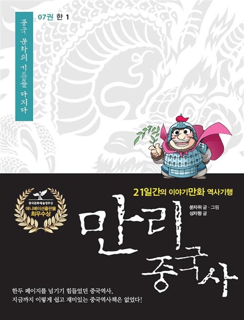 만리 중국사 7 : 한 1