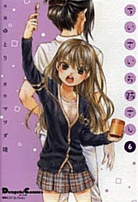 電擊4コマ コレクション ちいさいお姉さん 6 (コミック, 電擊コミックス EX 電擊4コマコレクション 140-6)