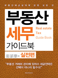 부동산세무 가이드북 :부동산세금설계에 관한 모든 것 =Real estate tax guide book