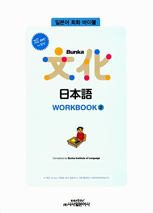 All new Bunka 日本語 WorkBook 2