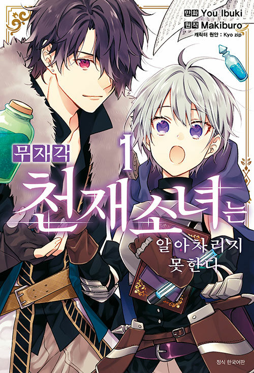 무자각 천재 소녀는 알아차리지 못한다 1