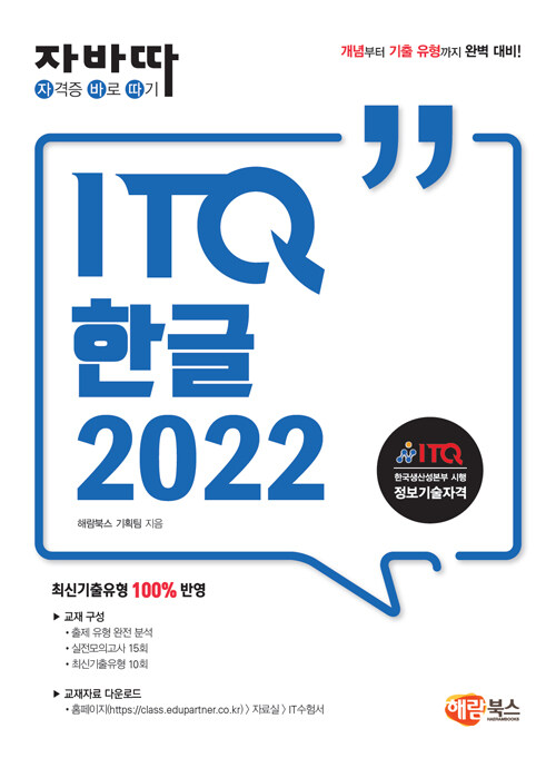 자바따 ITQ 한글 2022 (일반형)