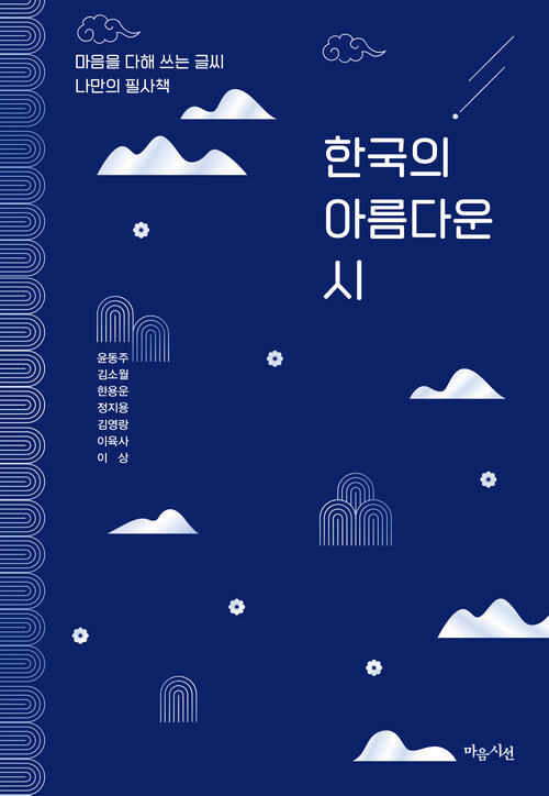 한국의 아름다운 시