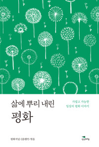 삶에 뿌리 내린 평화 커버