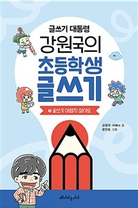 (글쓰기 대통령) 강원국의 초등학생 글쓰기. 1, 글쓰기가 어렵지 않아요 표지이미지