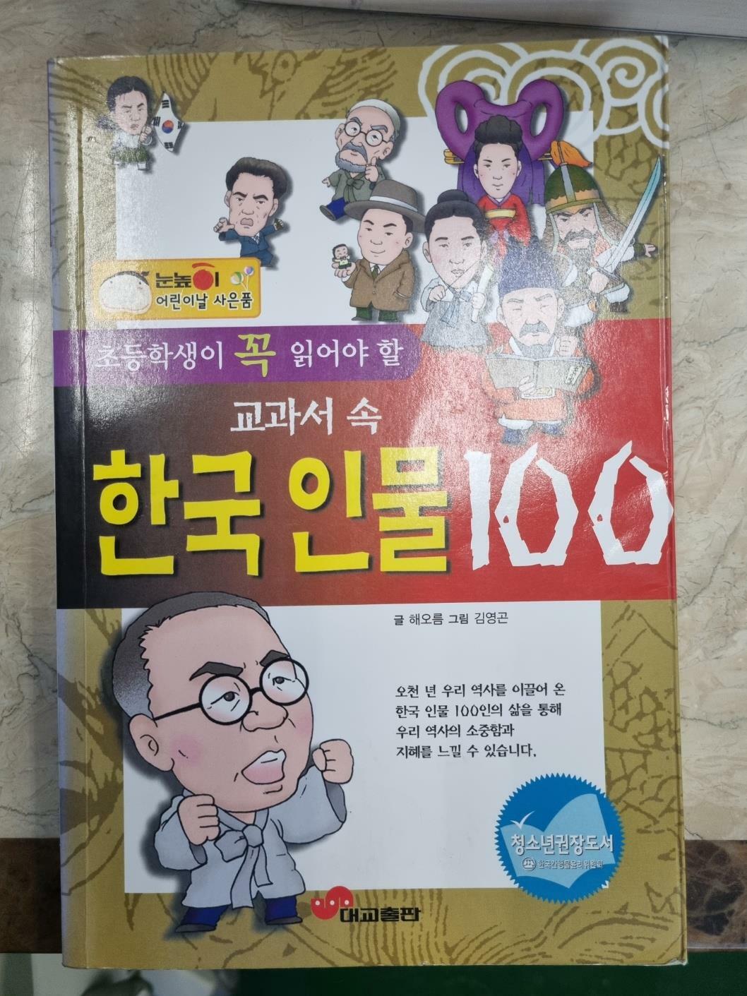 [중고] 초등학생이 꼭 읽어야할 교과서 속 한국인물 100