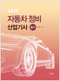 [중고] 2025 자동차정비산업기사 필기