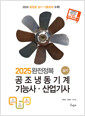 [중고] 2025 완전정복 공조냉동기계기능사 산업기사 실기