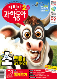 어린이과학동아 Vol.8 : 2024.04.15 커버