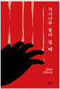 [중고] 가시나무 꽃이 필 때