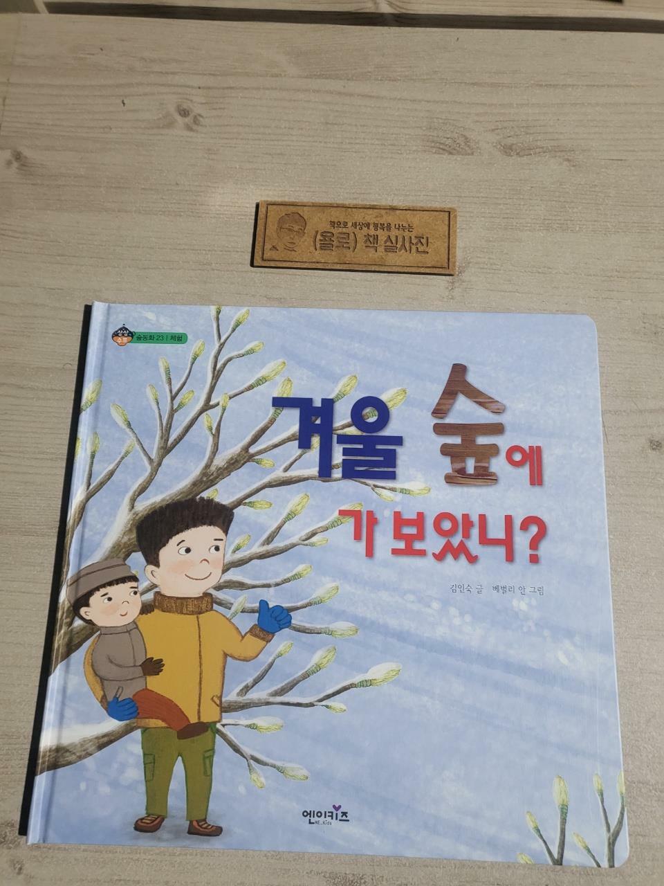 [중고] 겨울 숲에 가 보았니?