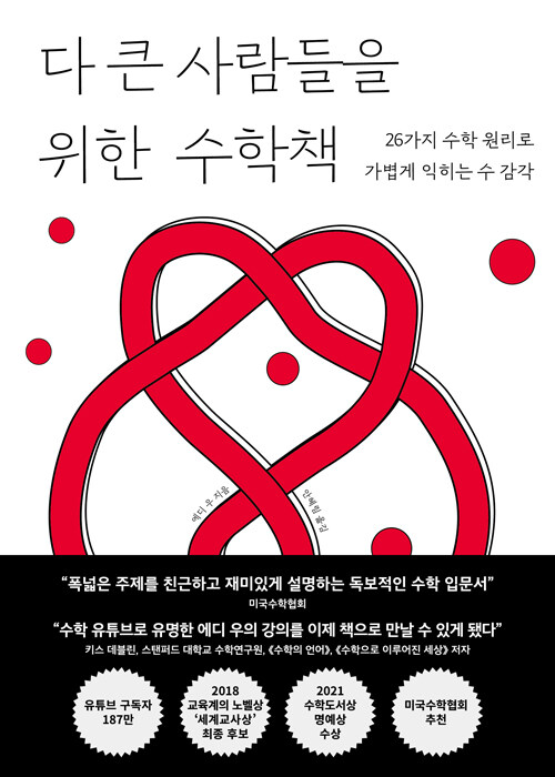 다 큰 사람들을 위한 수학책