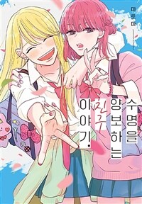 [고화질] 수명을 양보하는 친구 이야기. (풀컬러)