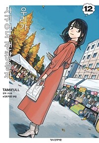 [고화질] 우리가 사귀어도 괜찮을까 12