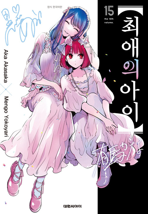 [고화질] 최애의 아이 15