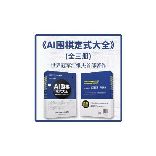 《AI圍棋定式大全》全三冊 AI바둑의 정석대전 전3권