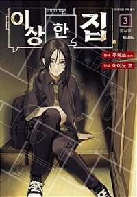 [고화질] 이상한 집 3