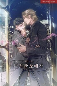 [세트] [BL] 완벽한 오메가 (외전 포함) (총5권/완결)