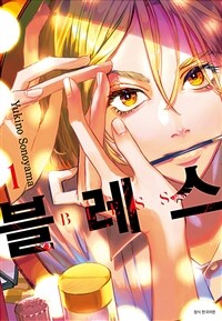 [고화질세트] 블레스(BLESS) (총5권/미완결)