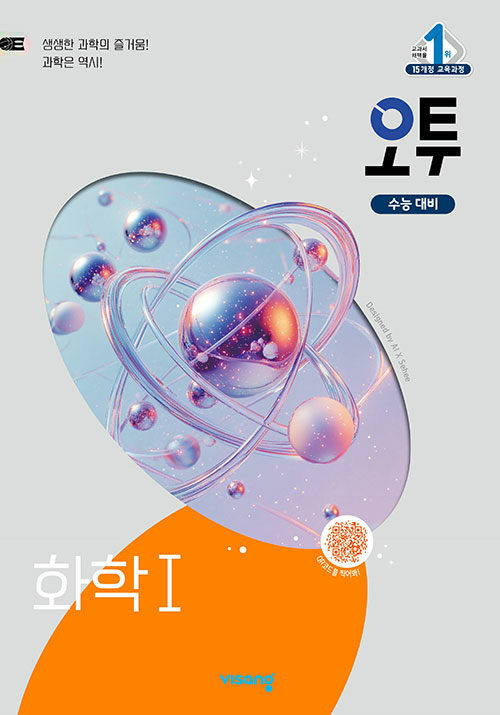 오투 과학탐구 화학 1 (2025년)
