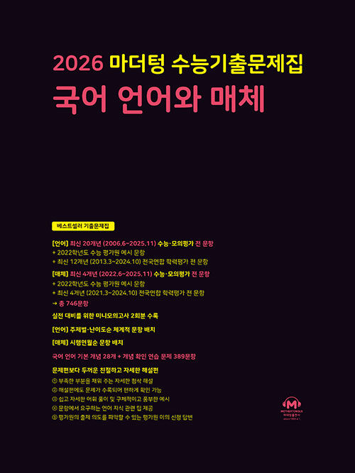 2026 마더텅 수능기출문제집 국어 언어와 매체 (2025년)