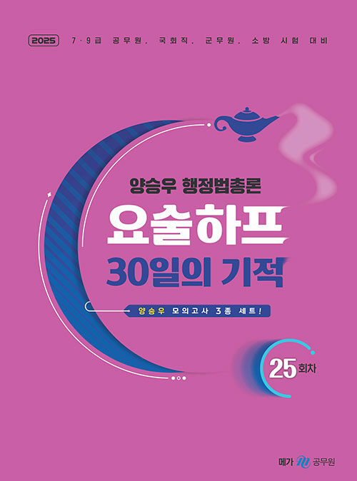 2025 양승우 행정법총론 요술하프