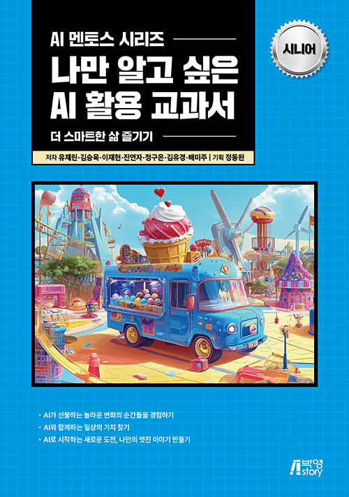 나만 알고 싶은 AI 활용 교과서 : 시니어