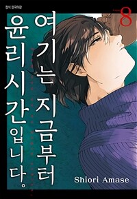 여기는 지금부터 윤리 시간입니다. 078화