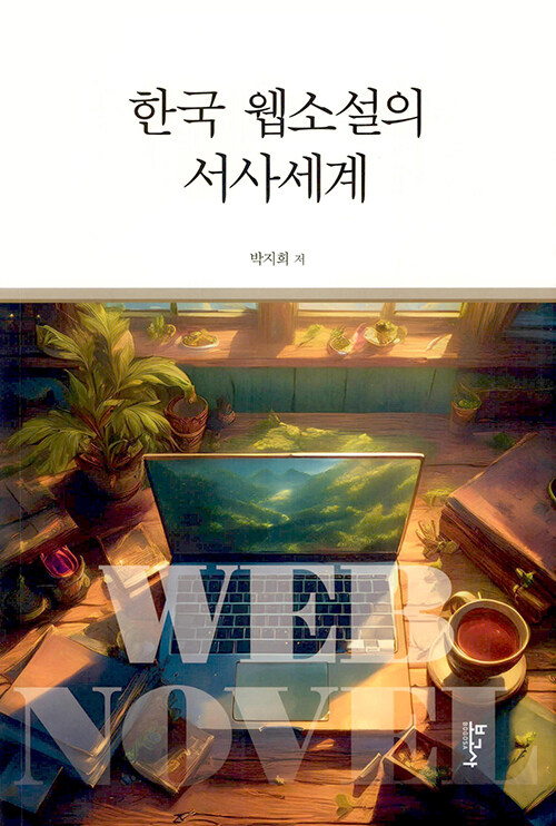 한국 웹소설의 서사세계