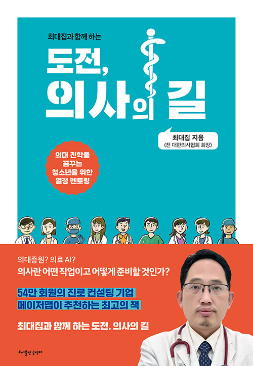 최대집과 함께 하는 도전, 의사의 길