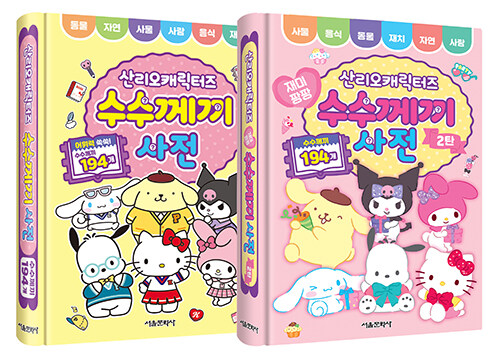 산리오캐릭터즈 수수께끼 사전 1~2 세트 - 전2권