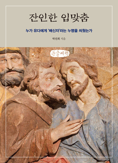 [큰글자책] 잔인한 입맞춤