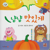냠냠 맛있게 : 젤리이모 [공]그림