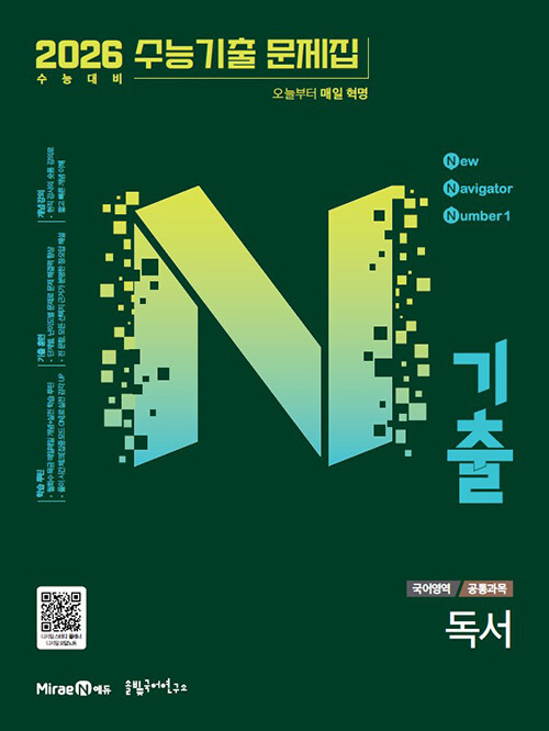 N기출 수능기출 문제집 국어영역 독서편 (2025년)