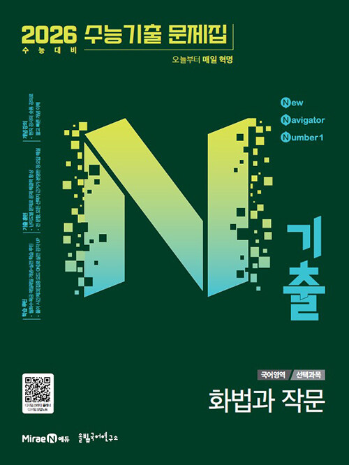 N기출 수능기출 문제집 국어영역 화법과 작문 (2025년)