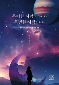 특이한 사람이 아니라 특별한 사람입니다 커버