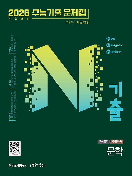 N기출 수능기출 문제집 국어영역 문학 (2025년)
