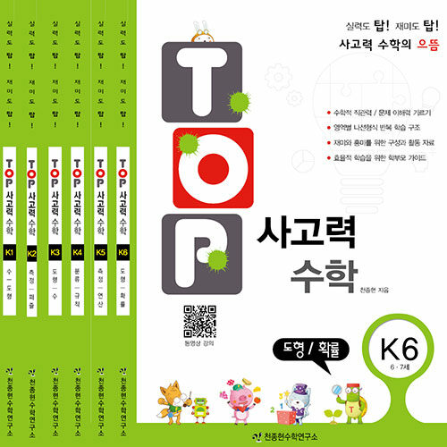 [세트] TOP 사고력 수학 K - 전6권