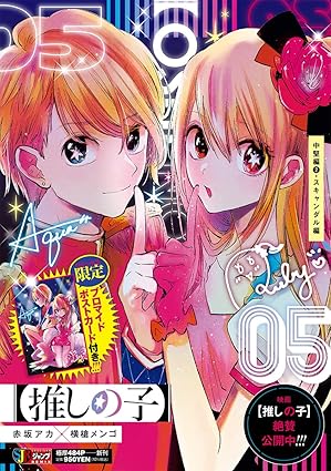 【推しの子】 5 中堅編2·スキャンダル編 (集英社リミックス)