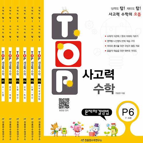 [세트] TOP 사고력 수학 P - 전6권