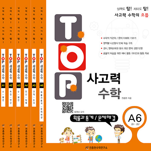[세트] TOP 사고력 수학 A단계 세트 - 전6권
