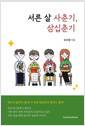 [중고] 서른 살 사춘기, 삼십춘기