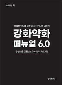 강화약화 매뉴얼 6.0