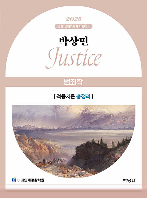 2025 박상민 JUSTICE 범죄학 적중지문 총정리
