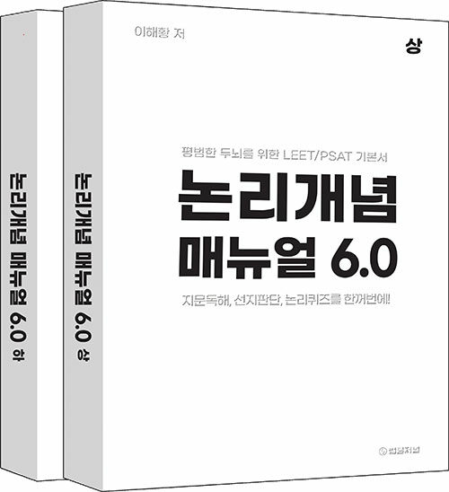 논리개념 매뉴얼 6.0 상,하권 세트 - 전2권